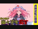 [第3章:8/9話:貞操逆転幻想郷]男の娘達に逆襲される幽々子様[幻想入り][ゆっくり茶番劇]