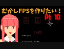 [part 10]むかしFPSを作りたい！[VOICEROID解説]