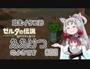 【BotW】東北イタコはええけつのようです Part088 【VOICEROID実況】