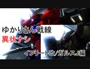 ゆかりさん戦線異状ナシ イフリート改/ガルスJ編【バトオペ２】