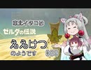 【BotW】東北イタコはええけつのようです Part089 【VOICEROID実況】