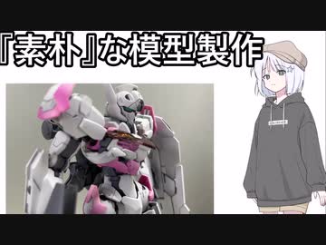 『素朴』な模型製作　ガンダムルブリス【COEIROINK】