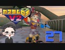 【大福さんの】 懐かしのカスタムロボV2 【ゲーム実況】part27