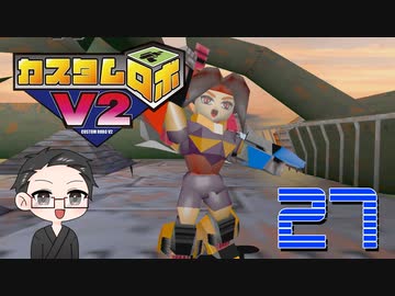 【大福さんの】 懐かしのカスタムロボV2 【ゲーム実況】part27