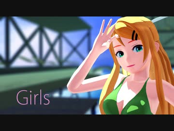 【MMD】うちのリンちゃんで、『Girls』【MMD-PV】