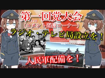 【WRSR】第一回党大会（コメント返信コーナー）【Workers & Resources: Soviet Republic】