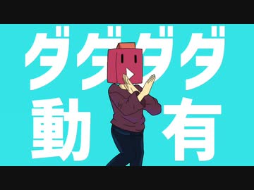 ダダダダ動有