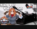 【WoT】モジャ★クロ戦闘記　 ShPTK-TVP 100【ゆっくり実況49】