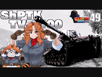 【WoT】モジャ★クロ戦闘記　 ShPTK-TVP 100【ゆっくり実況49】