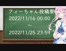 フィーちゃん投稿祭　開会式！