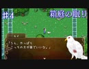 【箱庭の眠り】凸凹コンビ【#4】