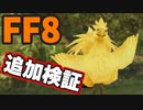 【FF8】ちょこ坊の呪い 追加検証