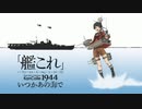 何か様子がおかしい艦これ2期