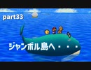【マリオストーリー】思い出のゲームを愛を込めて実況します(part33)