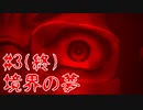ありがとう【境界の夢 #3(終)】フリーホラーゲーム実況