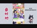 【実況】ウマ娘 プリティーダービー番外地356【エイシンフラッシュ育成編12】