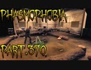 【Phasmophobia】早すぎた証拠【実況】Part.370