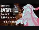 【stellaris】みんなで危機チャレンジに参加したよ【きよみず視点】