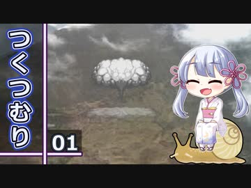 つくつむり 01（elona_MMAh/COEIROINK実況）