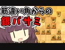【筋違い角きりたん#2/対右四間飛車】銀バサミから嵐のガバ旋風【将棋ウォーズ実況】