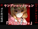 ヤバい女の子から『ガチ恋の電話』が掛かってきました【ヤンデレコレクション『ガチ恋カノジョ』】#終