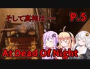 【At Dead Of Night】サイコパス殺人鬼がいるホテル　P.5　VOICEROID実況