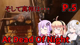 【At Dead Of Night】サイコパス殺人鬼がいるホテル　P.5　VOICEROID実況