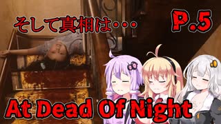 【At Dead Of Night】サイコパス殺人鬼がいるホテル　P.5　VOICEROID実況