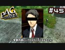 【P4G実況】犯人の情報はやっぱりあいつに聞くしかないな！！！【Part45】