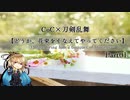 【刀剣CoC】どうか、花束をそなえてやってください―Part1―【実卓リプレイ】