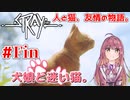 【Stray】犬娘と迷い猫【主人公が猫！？】 #Fin