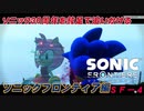 【独言実況】ソニック３０周年を鈍足で追いかける　ソニックフロンティア編－４【ネタバレ注意】