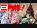 処刑人な葵とDBD【VOICEROID実況】