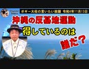 反基地運動で得をしているのは？　ボギー大佐の言いたい放題　2022年11月13日　21時頃　放送分