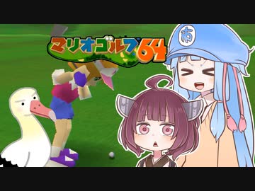 「マリオゴルフ64」で"アルバトロス"を出してみたい葵ちゃん【ボイロスポーツゲーム実況祭】