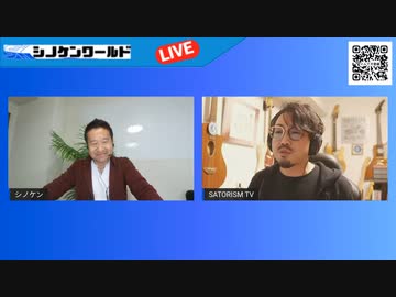【真実発信最強コラボライブ】　シノケンx サトリズムさん　