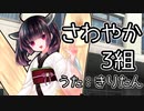 【AIきりたん】さわやか3組【おっホイ】