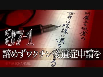 #37-1 阿魔王と坂倉の「世界は陰謀に満ちている」｜諦めずワクチン後遺症の申請を｜審査済みの90％以上が因果関係を認定
