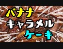 最高にうまいらしいバナナキャラメルケーキ（嫌がる娘に無理やり弁当を持たせてみた息子編）
