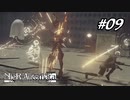 亡き先輩への想いと裏切り三機娘【NieR:Automata The End of YoRHa Edition】#09