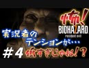 実況者・・・失格か！？【バイオハザード7】#4