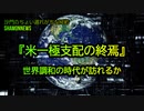 『米一極支配の終焉』世界調和の時代が訪れるか(沙門のちょい遅れがちなNEWS)