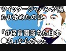 ツイッタージャパンが隔たり始めたのは「#保育園落ちた日本●ね」からだった…(あじあのネタ帳)