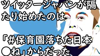 ツイッタージャパンが隔たり始めたのは「#保育園落ちた日本●ね」からだった…(あじあのネタ帳)