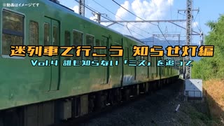 【迷列車で行こう】Vol.4 誰も知らない「ミス」を追って【知らせ灯編】