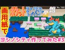 【金銀】ヨシノシティ作ってみた#3