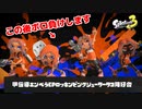 【スプラトゥーン３：フェス】炎チーム敗北の原因になってしまいました
