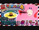 ＃19-2 週刊連祝！『マリオパーティ4』／赤紫