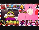 ＃19-3 週刊連祝！『マリオパーティ4』／赤紫