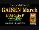 [ファミコン音源] GAISEN March (ミリオンゴッド-神々の凱旋- 10連以降上乗せ時BGM)